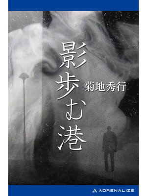 cover image of 影歩む港